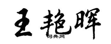 胡问遂王艳晖行书个性签名怎么写