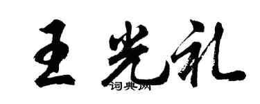 胡问遂王光礼行书个性签名怎么写