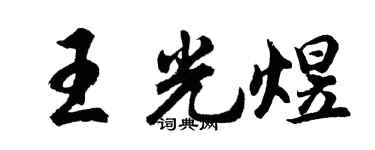 胡问遂王光煜行书个性签名怎么写