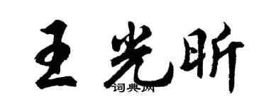 胡问遂王光昕行书个性签名怎么写