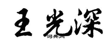 胡问遂王光深行书个性签名怎么写