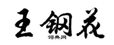 胡问遂王钢花行书个性签名怎么写