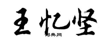 胡问遂王忆坚行书个性签名怎么写