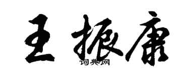 胡问遂王振康行书个性签名怎么写