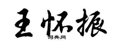 胡问遂王怀振行书个性签名怎么写