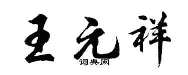 胡问遂王元祥行书个性签名怎么写