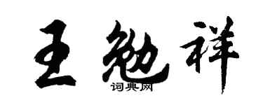 胡问遂王勉祥行书个性签名怎么写