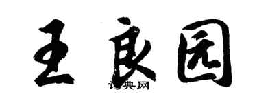 胡问遂王良园行书个性签名怎么写