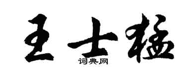 胡问遂王士猛行书个性签名怎么写