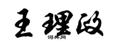 胡问遂王理政行书个性签名怎么写