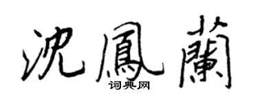 王正良沈凤兰行书个性签名怎么写