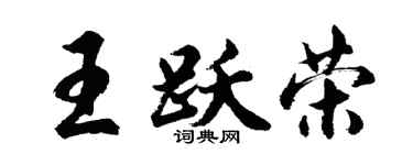 胡问遂王跃荣行书个性签名怎么写