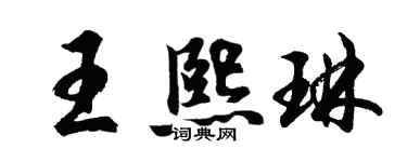 胡问遂王熙琳行书个性签名怎么写