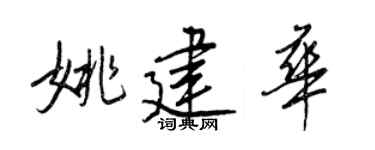 王正良姚建华行书个性签名怎么写