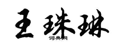 胡问遂王珠琳行书个性签名怎么写