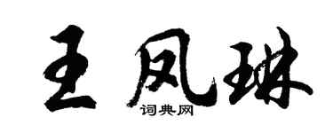 胡问遂王凤琳行书个性签名怎么写