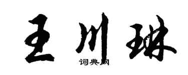 胡问遂王川琳行书个性签名怎么写