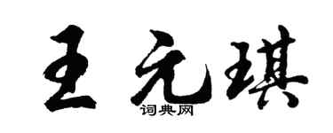 胡问遂王元琪行书个性签名怎么写