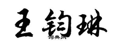 胡问遂王钧琳行书个性签名怎么写