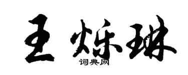 胡问遂王烁琳行书个性签名怎么写