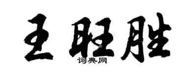 胡问遂王旺胜行书个性签名怎么写