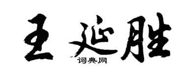 胡问遂王延胜行书个性签名怎么写