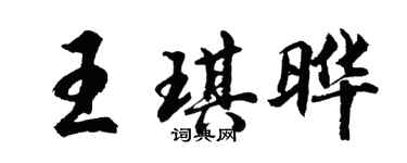 胡问遂王琪晔行书个性签名怎么写