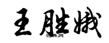 胡问遂王胜娥行书个性签名怎么写