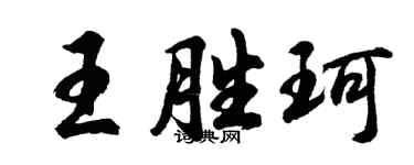 胡问遂王胜珂行书个性签名怎么写