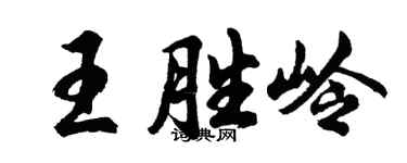 胡问遂王胜岭行书个性签名怎么写