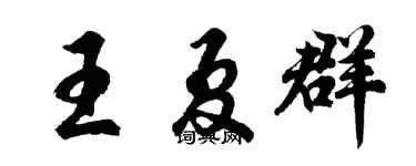 胡问遂王夏群行书个性签名怎么写