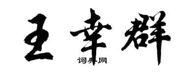 胡问遂王幸群行书个性签名怎么写