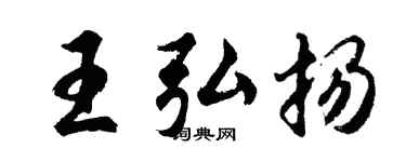 胡问遂王弘扬行书个性签名怎么写