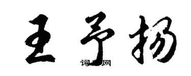 胡问遂王予扬行书个性签名怎么写