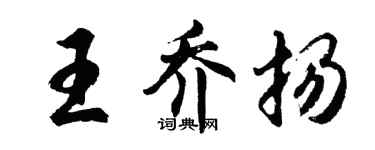 胡问遂王乔扬行书个性签名怎么写