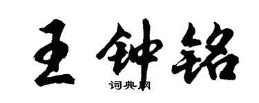 胡问遂王钟铭行书个性签名怎么写