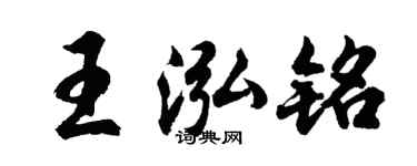 胡问遂王泓铭行书个性签名怎么写