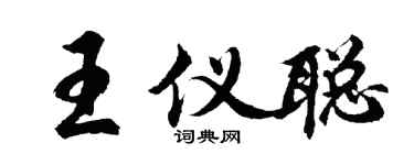 胡问遂王仪聪行书个性签名怎么写