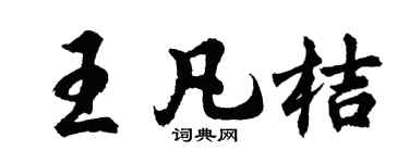 胡问遂王凡桔行书个性签名怎么写