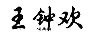 胡问遂王钟欢行书个性签名怎么写