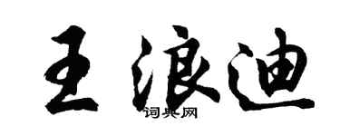 胡问遂王浪迪行书个性签名怎么写