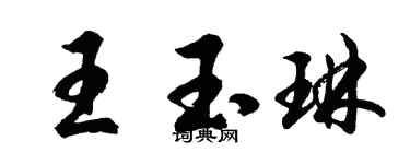 胡问遂王玉琳行书个性签名怎么写