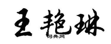 胡问遂王艳琳行书个性签名怎么写