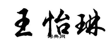 胡问遂王怡琳行书个性签名怎么写