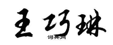 胡问遂王巧琳行书个性签名怎么写