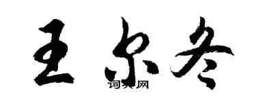 胡问遂王尔冬行书个性签名怎么写