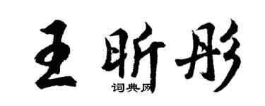 胡问遂王昕彤行书个性签名怎么写