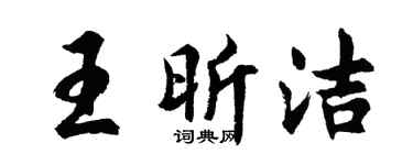 胡问遂王昕洁行书个性签名怎么写