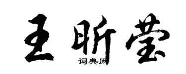 胡问遂王昕莹行书个性签名怎么写