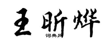 胡问遂王昕烨行书个性签名怎么写